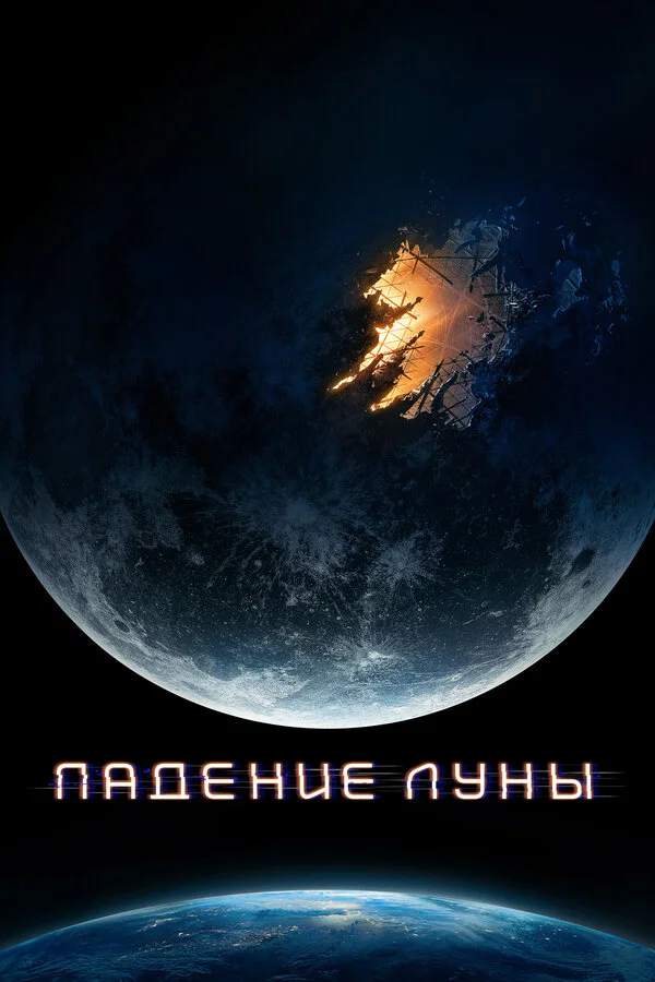 Падение Луны постер